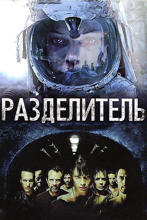 Фильм Разделитель (2011) - смотрите онлайн в хорошем качестве