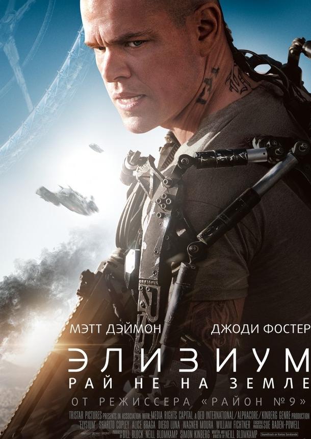Фильм Элизиум: Рай не на Земле 2013 смотреть онлайн