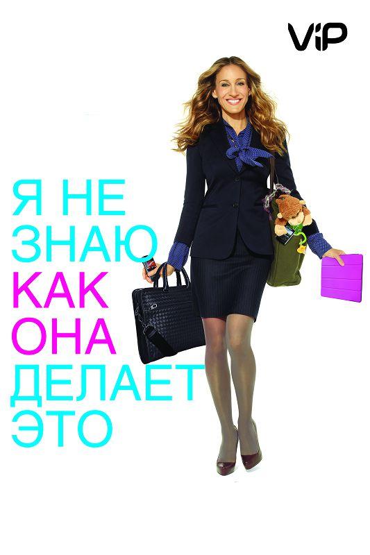 Фильм Я не знаю, как она делает это 2011 смотреть онлайн бесплатно