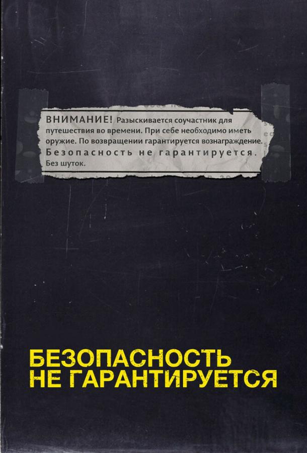Безопасность не гарантируется 2012 Смотреть Онлайн Бесплатно в Хорошем Качестве