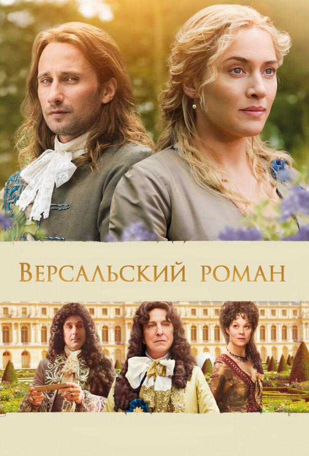 Фильм Версальский роман (2014) смотреть онлайн бесплатно